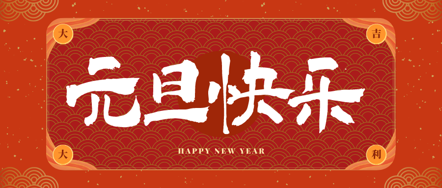 深圳冠古科技祝大家元旦快乐！新年快乐！