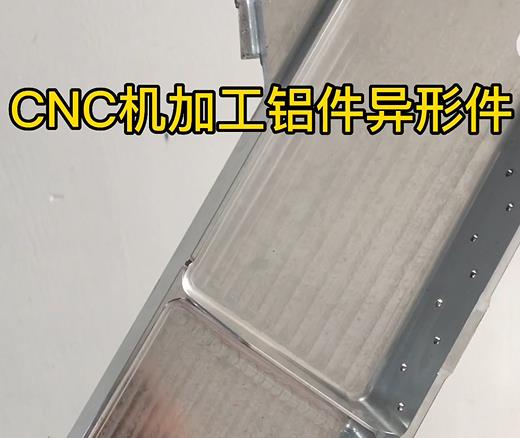 深圳CNC机加工铝件异形件如何抛光清洗去刀纹